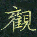 吴钢观书法图片