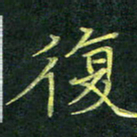 吴钢复书法图片