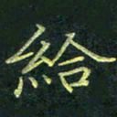 吴钢给书法图片