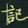 吴钢记书法图片