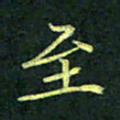 吴钢至书法图片