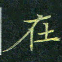吴钢在书法图片