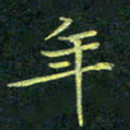 吴钢年书法图片