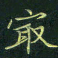 吴钢最书法图片