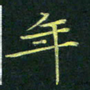 吴钢年书法图片