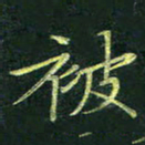 吴钢被书法图片