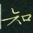 吴钢知书法图片