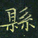 吴钢县书法图片