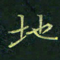 吴钢地书法图片
