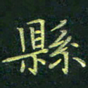 吴钢县书法图片
