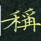 吴钢称书法图片