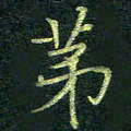 吴钢第书法图片