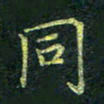 吴钢同书法图片