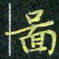 吴钢图书法图片