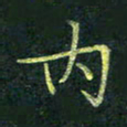 吴钢内书法图片