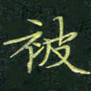 吴钢被书法图片