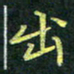 吴钢出书法图片