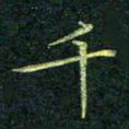 吴钢千书法图片
