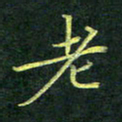 吴钢老书法图片