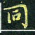 吴钢同书法图片