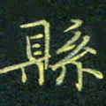 吴钢县书法图片