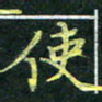 吴钢使书法图片