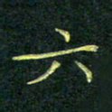 吴钢六书法图片
