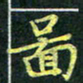 吴钢图书法图片
