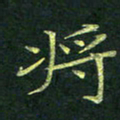 吴钢将书法图片