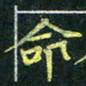 吴钢命书法图片