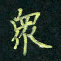 王院化众书法图片