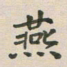 王文英燕书法图片