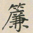 王文英帘书法图片