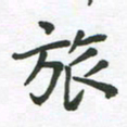 王文英旅书法图片
