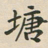 王文英塘书法图片