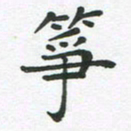 王文英筝书法图片