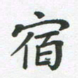 王文英宿书法图片