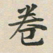王文英卷书法图片