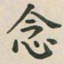 王文英念书法图片