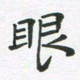 王文英眼书法图片