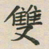 王文英双书法图片