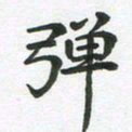 王文英弹书法图片