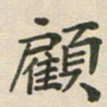 王文英顾书法图片