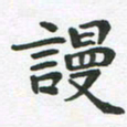 王文英谩书法图片