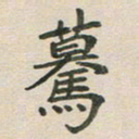 王文英蓦书法图片