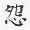 王文英怨书法图片