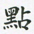 王文英点书法图片