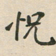 王文英恍书法图片