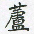 王文英芦书法图片
