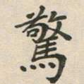 王文英惊书法图片